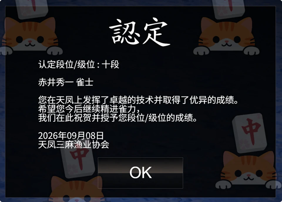 天凤三麻段位记录：十段